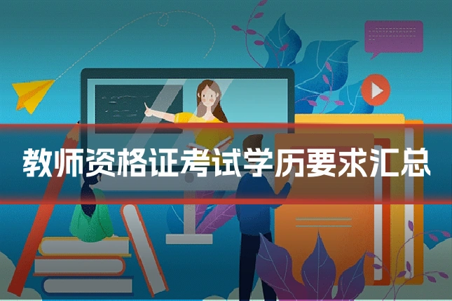 教师资格证考试学历要求汇总