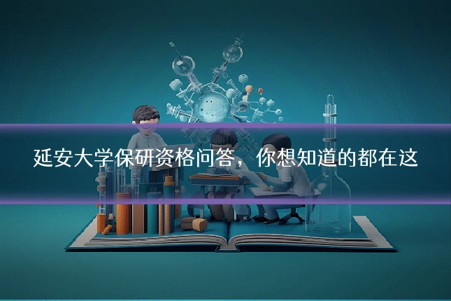延安大学保研资格问答，你想知道的都在这