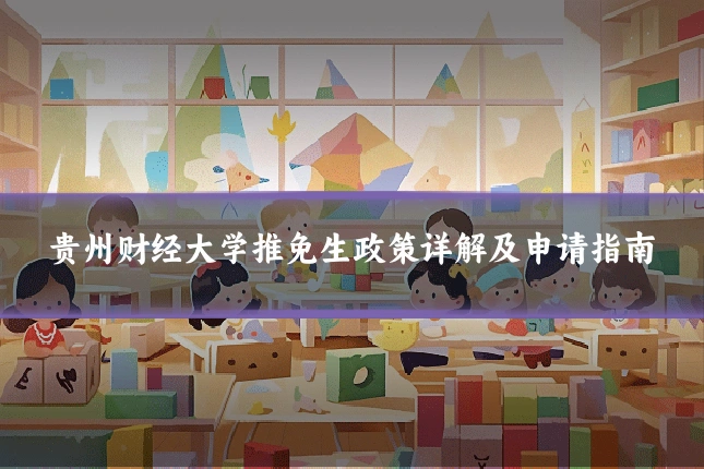 贵州财经大学推免生政策详解及申请指南