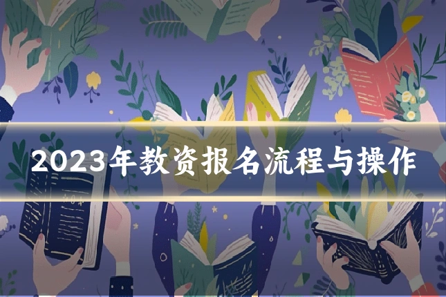 2023年教资报名流程与操作