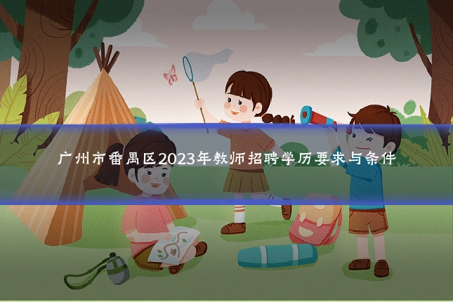广州市番禺区2023年教师招聘学历要求与条件