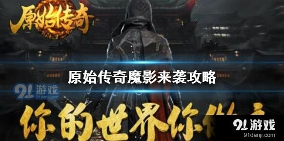 原始传奇魔影来袭攻略技巧