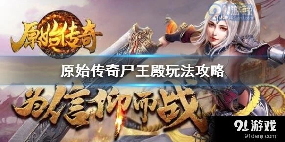 原始传奇尸王殿完整攻略