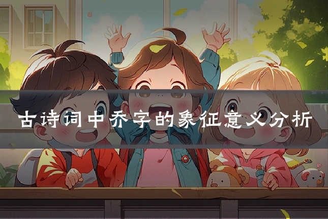 古诗词中乔字的象征意义分析