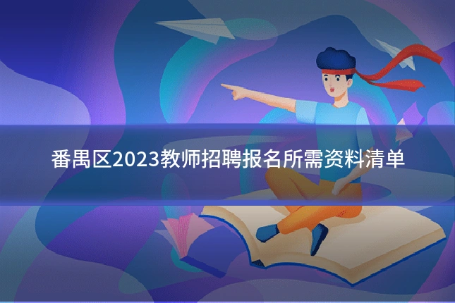 番禺区2023教师招聘报名所需资料清单