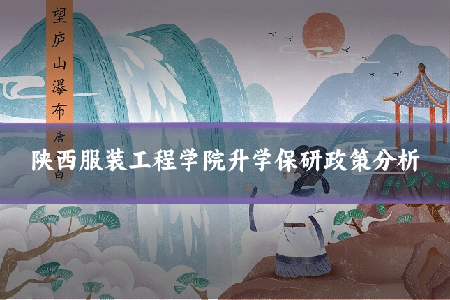 陕西服装工程学院升学保研政策分析