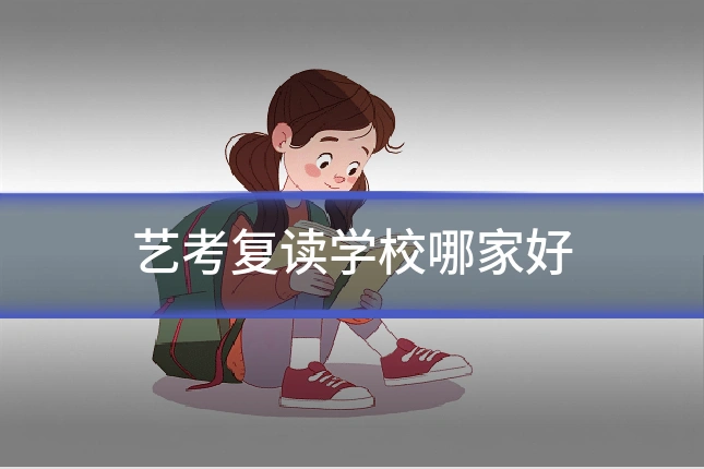 艺考复读学校哪家好