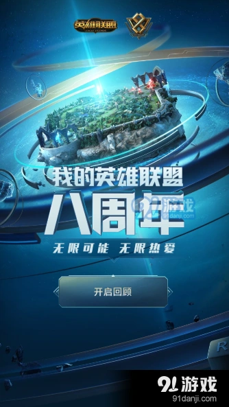 英雄联盟八周年趣味数据怎么查？英雄联盟八周年数据回顾入口在哪