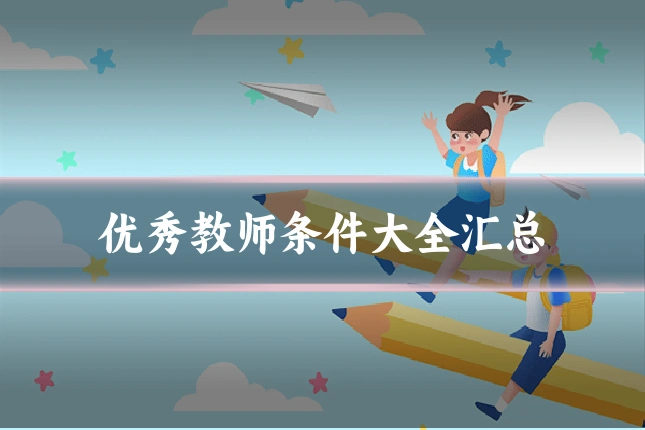 优秀教师条件大全汇总