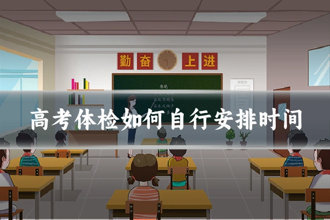 高考体检如何自行安排时间