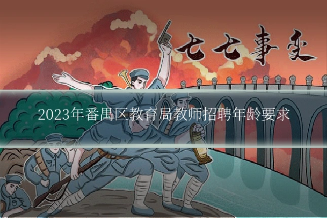 2023年番禺区教育局教师招聘年龄要求