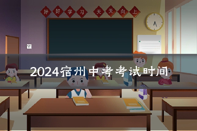 2024宿州中考考试时间