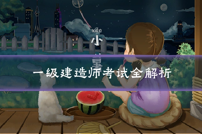 一级建造师考试全解析