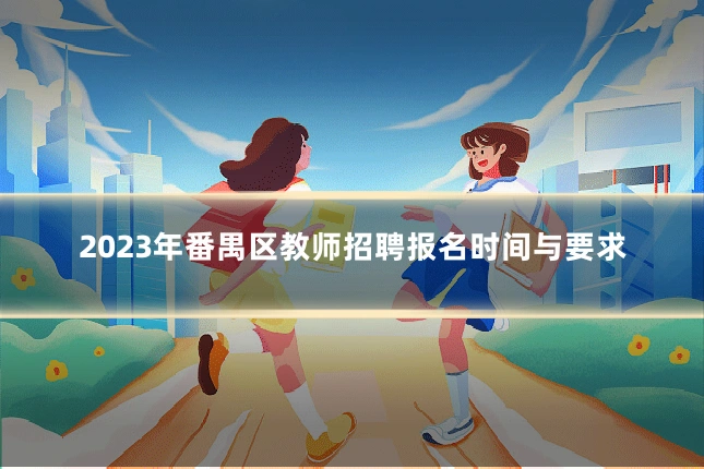2023年番禺区教师招聘报名时间与要求