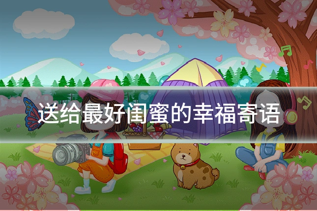 送给最好闺蜜的幸福寄语