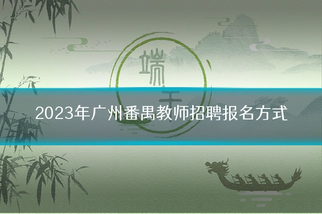 2023年广州番禺教师招聘报名方式