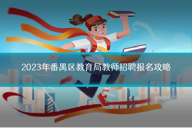 2023年番禺区教育局教师招聘报名攻略