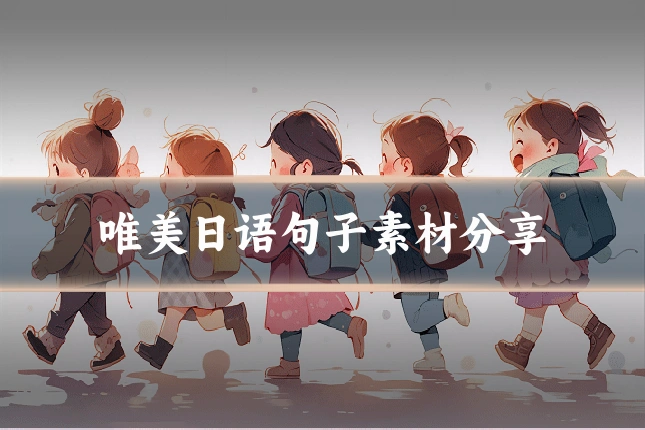 唯美日语句子素材分享