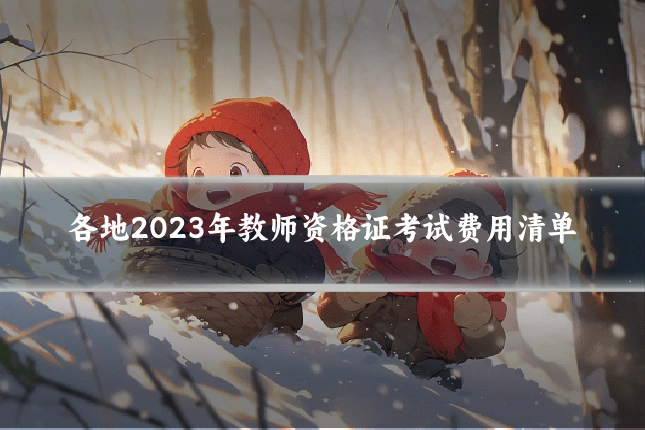 各地2023年教师资格证考试费用清单