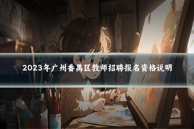 2023年广州番禺区教师招聘报名资格说明