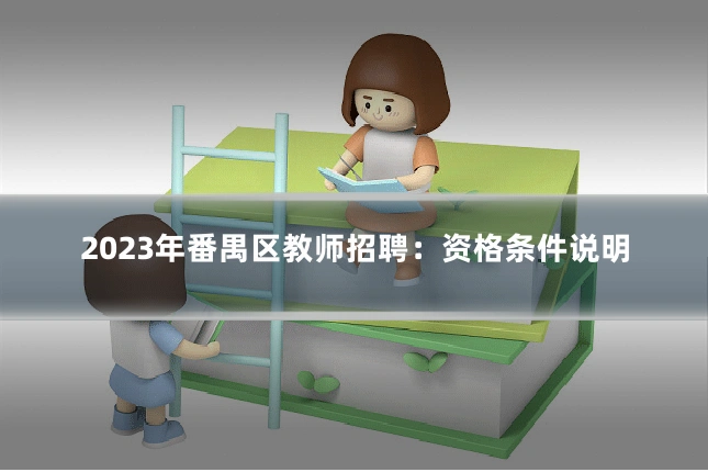 2023年番禺区教师招聘：资格条件说明