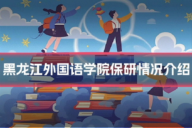 黑龙江外国语学院保研情况介绍