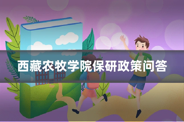 西藏农牧学院保研政策问答