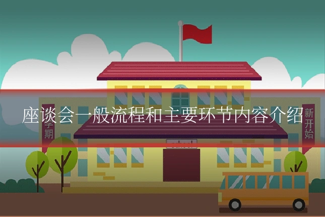 座谈会一般流程和主要环节内容介绍