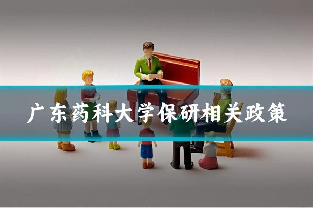 广东药科大学保研相关政策