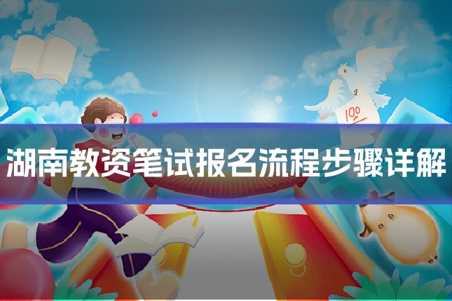 湖南教资笔试报名流程步骤详解