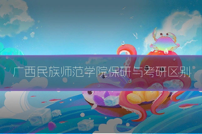 广西民族师范学院保研与考研区别