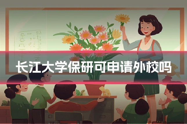 长江大学保研可申请外校吗