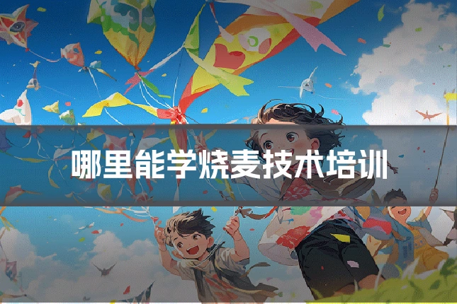 哪里能学烧麦技术培训