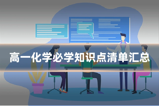 高一化学必学知识点清单汇总