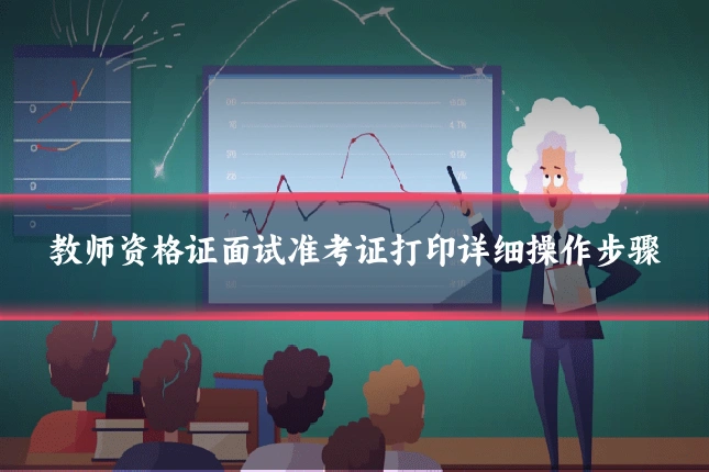 教师资格证面试准考证打印详细操作步骤