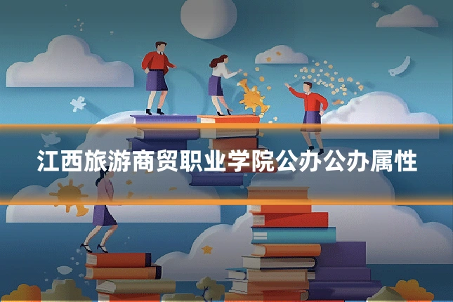 江西旅游商贸职业学院公办公办属性