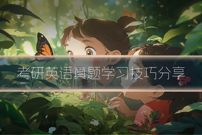 考研英语真题学习技巧分享
