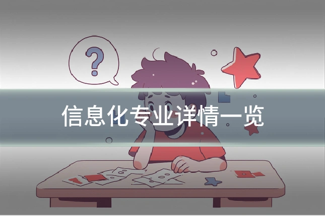 信息化专业详情一览