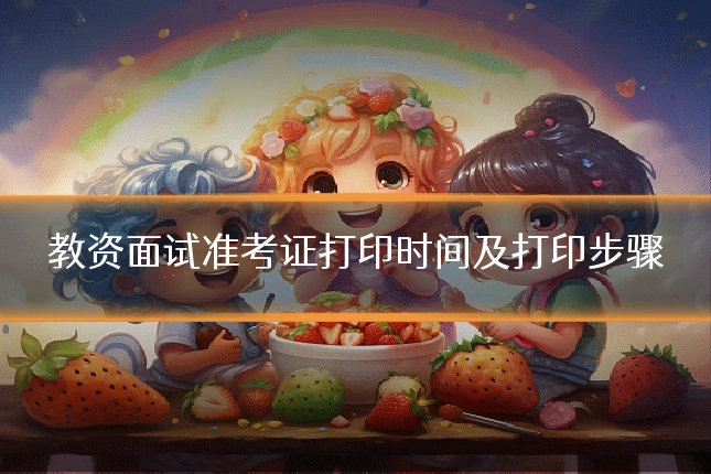 教资面试准考证打印时间及打印步骤