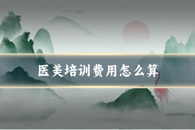 医美培训费用怎么算