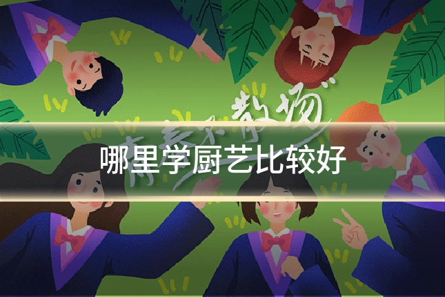 哪里学厨艺比较好