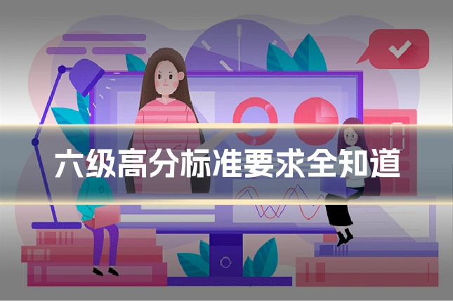 六级高分标准要求全知道