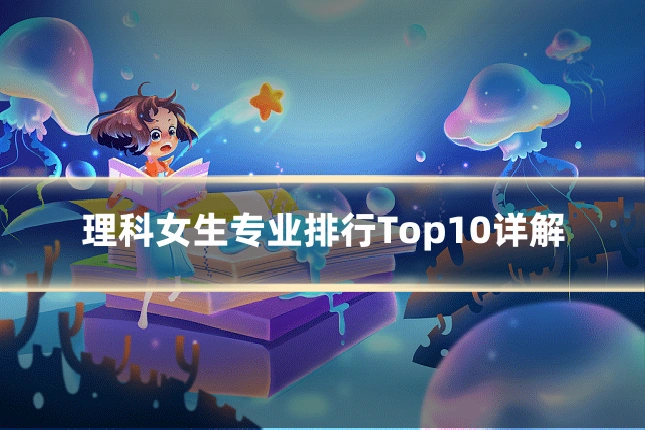 理科女生专业排行Top10详解