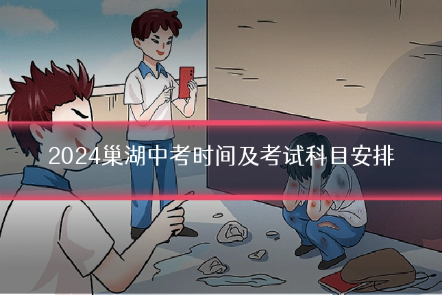 2024巢湖中考时间及考试科目安排