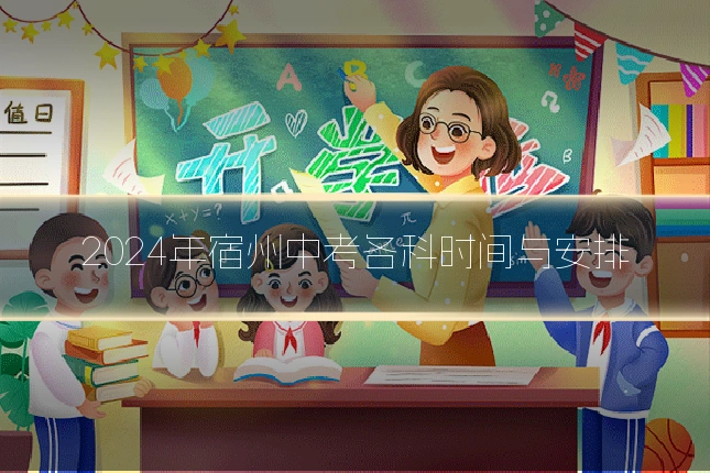 2024年宿州中考各科时间与安排