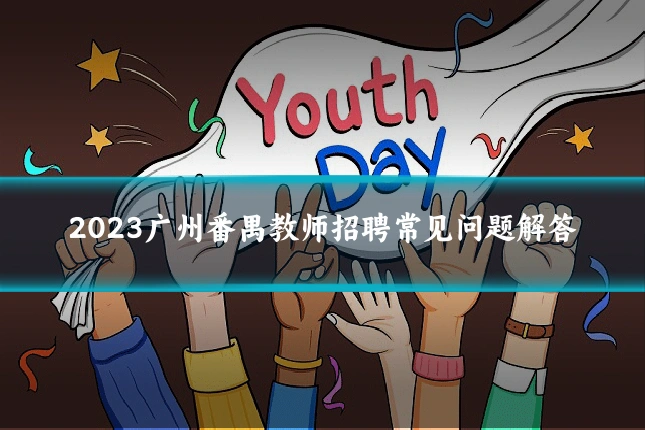 2023广州番禺教师招聘常见问题解答