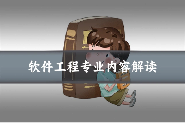 软件工程专业内容解读