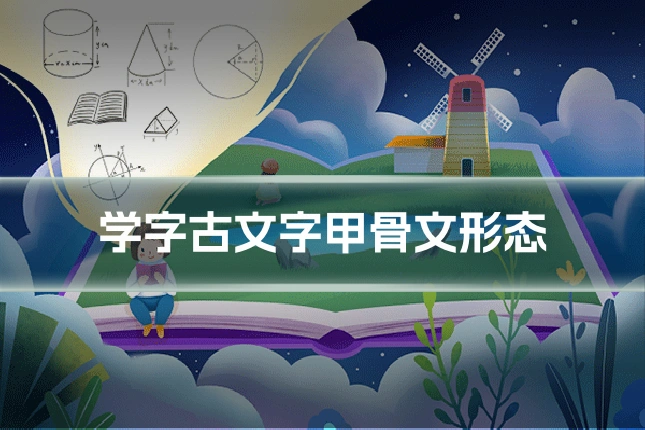 学字古文字甲骨文形态