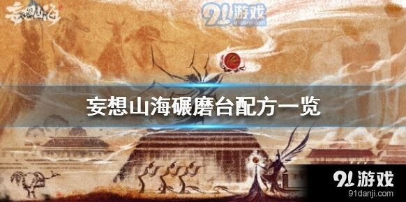 妄想山海碾磨台配方详解