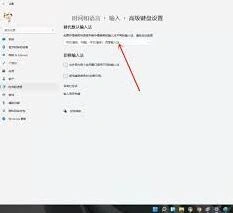 Win11系统中文输入法配置步骤